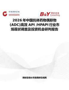 2026年中国抗体药物偶联物 (ADC)高效 API  HPAPI行业市场现状调查及投资机会研判报告
