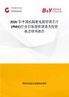 2026年中国抗辐射电源管理芯片 (PMIC)行业市场现状调查及投资机会研判报告