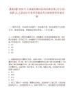 【通化】2026年吉林通化柳河县国有林总场(含专项)招聘25人笔试历年典型考题及考点剖析附带答案详解