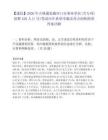 【通化】2026年吉林通化梅河口市事业单位(含专项)招聘420人(1号)笔试历年典型考题及考点剖析附带答案详解