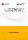 2026年中國折彎機刀模行業市場現狀調查及投資機會研判報告