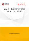2026年中国护目灯行业市场现状调查及投资机会研判报告
