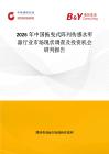 2026年中國拖曳式陣列傳感水聽器行業市場現狀調查及投資機會研判報告