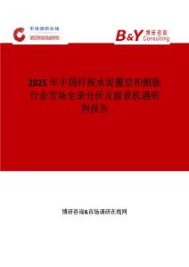 2025年中国纤维水泥覆层和侧板行业市场全景分析及前景机遇研判报告
