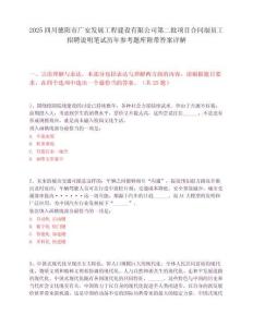 2025四川德阳市广安发展工程建设有限公司第二批项目合同制员工招聘说明笔试历年参考题库附带答案详解