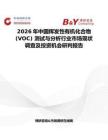 2026年中國揮發性有機化合物 (VOC) 測試與分析行業市場現狀調查及投資機會研判報告