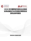 2026年中國揮發性有機化合物排放測試服務行業市場現狀調查及投資機會研判報告