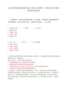 2025国药控股星鲨制药(厦门)有限公司招聘11人笔试历年参考题库附带答案详解