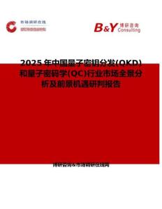 2025年中國量子密鑰分發(QKD)和量子密碼學(QC)行業市場全景分析及前景機遇研判報告