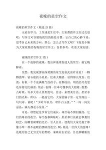 夜晚的星空作文精編