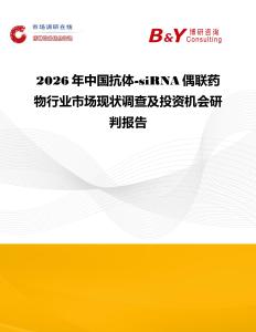 2026年中国抗体-siRNA偶联药物行业市场现状调查及投资机会研判报告
