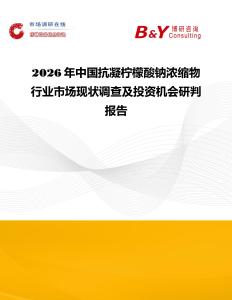 2026年中國抗凝檸檬酸鈉濃縮物行業市場現狀調查及投資機會研判報告