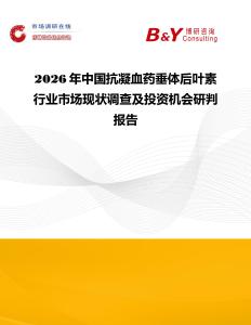 2026年中國抗凝血藥垂體后葉素行業市場現狀調查及投資機會研判報告