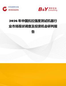 2026年中國(guó)抗拉強(qiáng)度測(cè)試機(jī)器行業(yè)市場(chǎng)現(xiàn)狀調(diào)查及投資機(jī)會(huì)研判報(bào)告