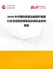 2026年中國(guó)抗栓塞遠(yuǎn)端保護(hù)裝置行業(yè)市場(chǎng)現(xiàn)狀調(diào)查及投資機(jī)會(huì)研判報(bào)告