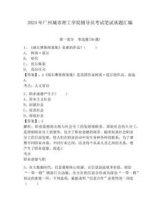 2024年廣州城市理工學院輔導員考試筆試真題匯編及參考答案詳解一套