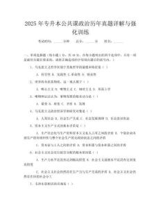 2025年專升本公共課政治歷年真題詳解與強化訓練
