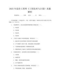 2025年造價工程師《工程技術與計量》真題解析