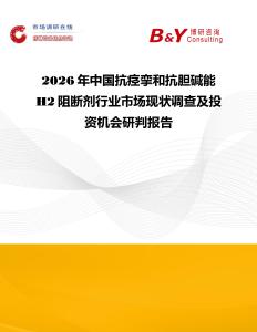 2026年中国抗痉挛和抗胆碱能 H2阻断剂行业市场现状调查及投资机会研判报告