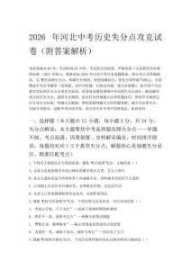 2026年河北中考歷史失分點攻克試卷(附答案解析)