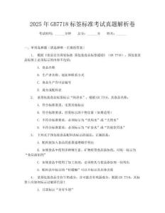 2025年GB7718标签标准考试真题解析卷
