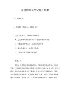 中考物理化學試題及答案