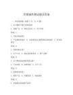 营销属性测试题及答案