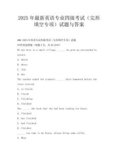 2025年最新英語專業四級考試(完形填空專項)試題與答案