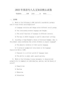 2025年英語專八人文知識核心試卷