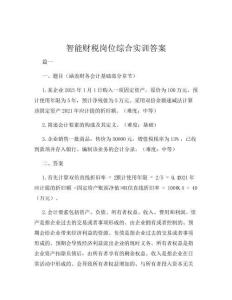 智能財稅崗位綜合實訓答案