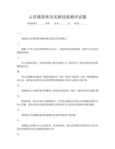 云存储保密员实操技能测评试题