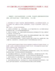 2025安徽马鞍山市公共交通集团有限责任公司招聘25人笔试历年参考题库附带答案详解