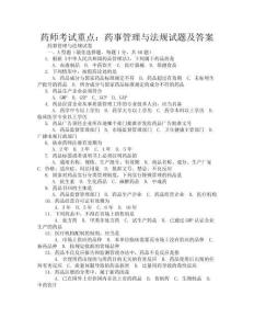 药师考试重点：药事管理与法规试题及答案