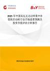 2025年中國高壓無功功率集中補償軟啟動柜行業市場前景預測及投資價值評估分析報告