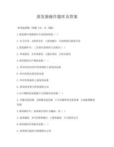 蒸发器操作题库及答案