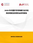 2026年中國護手雙鉤鐮行業市場現狀調查及投資機會研判報告