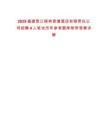 2025福建晋江梧林君澜酒店有限责任公司招聘4人笔试历年参考题库附带答案详解
