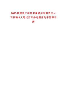 2025福建晋江梧林君澜酒店有限责任公司招聘4人笔试历年参考题库附带答案详解