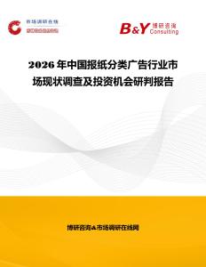 2026年中国报纸分类广告行业市场现状调查及投资机会研判报告
