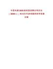 中国电建2025届校园招聘全球启动（3000+人）笔试历年参考题库附带答案详解