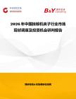 2026年中国挂晾机夹子行业市场现状调查及投资机会研判报告