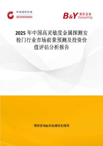 2025年中國高靈敏度金屬探測安檢門行業(yè)市場前景預(yù)測及投資價值評估分析報告