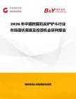 2026年中國(guó)挖掘機(jī)反鏟鏟斗行業(yè)市場(chǎng)現(xiàn)狀調(diào)查及投資機(jī)會(huì)研判報(bào)告