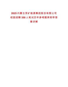 2025内蒙古兖矿能源集团股份有限公司校园招聘350人笔试历年参考题库附带答案详解