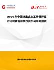 2026年中国挤出式土工格栅行业市场现状调查及投资机会研判报告