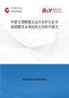 中国方型燃煤无压开水炉行业市场规模及未来投资方向研究报告