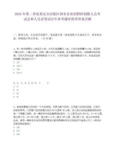 2025年第二季度重庆市涪陵区国有企业招聘控制数人员考试总和人员表笔试历年参考题库附带答案详解