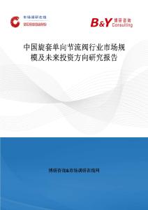 中國旋套單向節(jié)流閥行業(yè)市場規(guī)模及未來投資方向研究報告