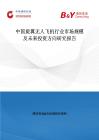 中国旋翼无人飞机行业市场规模及未来投资方向研究报告