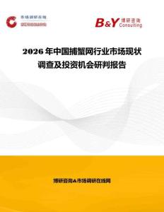 2026年中国捕蟹网行业市场现状调查及投资机会研判报告